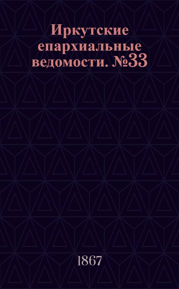 Иркутские епархиальные ведомости. № 33 (19 августа 1867 г.)