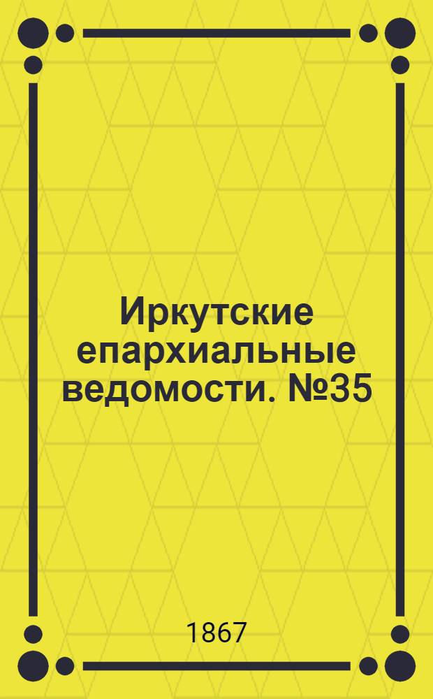 Иркутские епархиальные ведомости. № 35 (2 сентября 1867 г.)