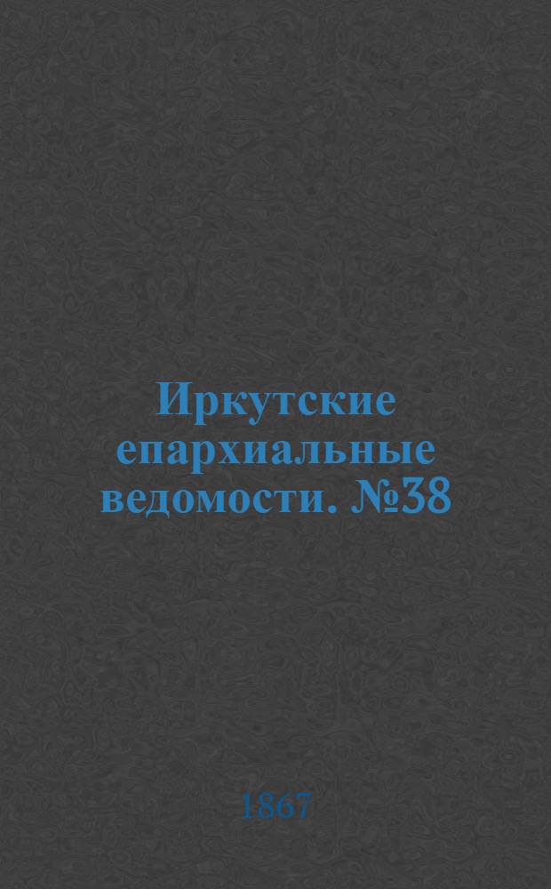 Иркутские епархиальные ведомости. № 38 (23 сентября 1867 г.)