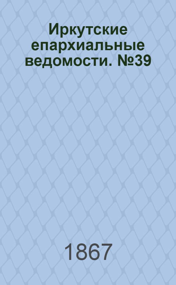 Иркутские епархиальные ведомости. № 39 (30 сентября 1867 г.)