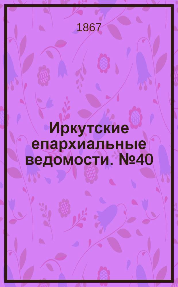 Иркутские епархиальные ведомости. № 40 (7 октября 1867 г.)