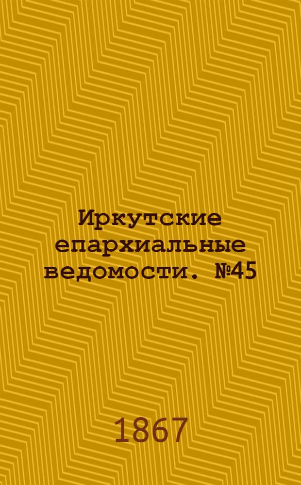 Иркутские епархиальные ведомости. № 45 (11 ноября 1867 г.)