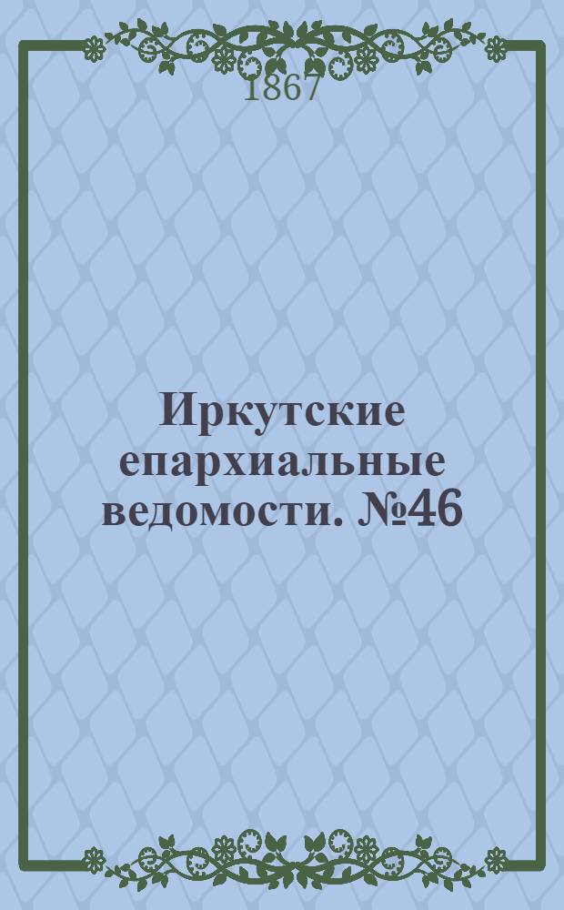 Иркутские епархиальные ведомости. № 46 (18 ноября 1867 г.)