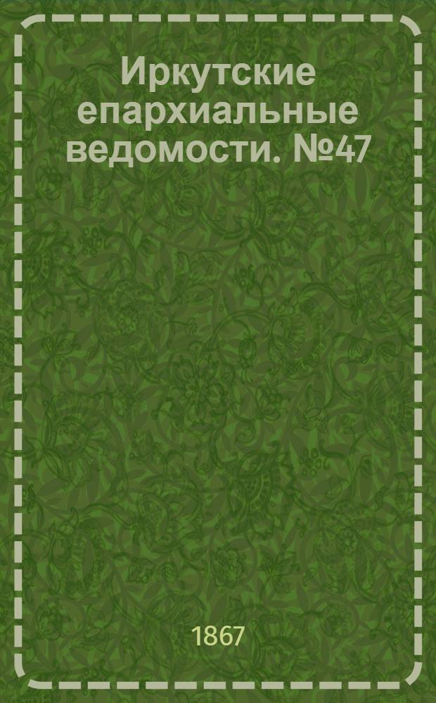 Иркутские епархиальные ведомости. № 47 (25 ноября 1867 г.)