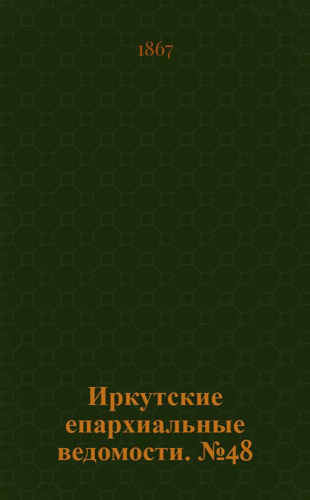 Иркутские епархиальные ведомости. № 48 (2 декабря 1867 г.)
