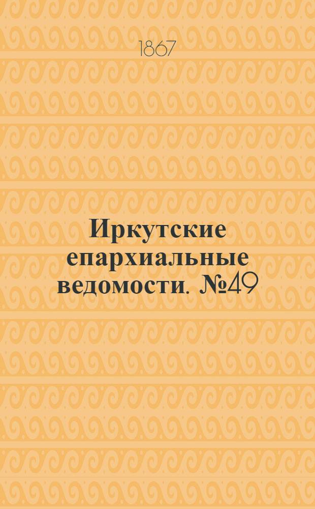Иркутские епархиальные ведомости. № 49 (9 декабря 1867 г.)