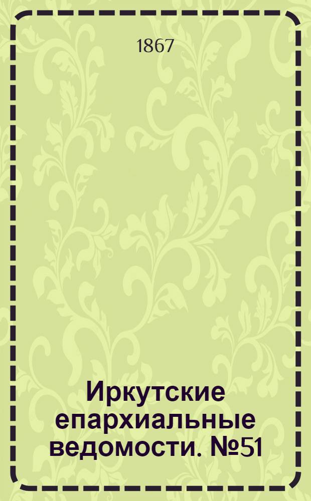 Иркутские епархиальные ведомости. № 51 (23 декабря 1867 г.)