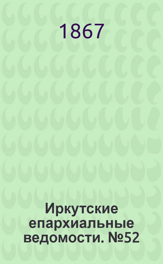 Иркутские епархиальные ведомости. № 52 (30 декабря 1867 г.)
