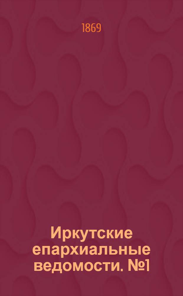 Иркутские епархиальные ведомости. № 1 (4 января 1869 г.)