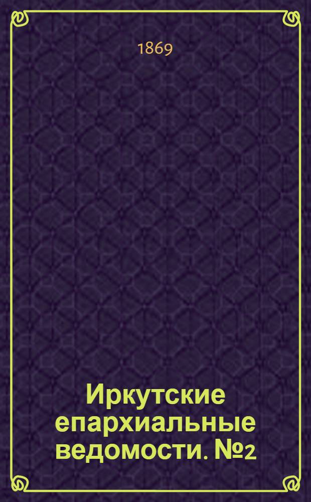 Иркутские епархиальные ведомости. № 2 (11 января 1869 г.)