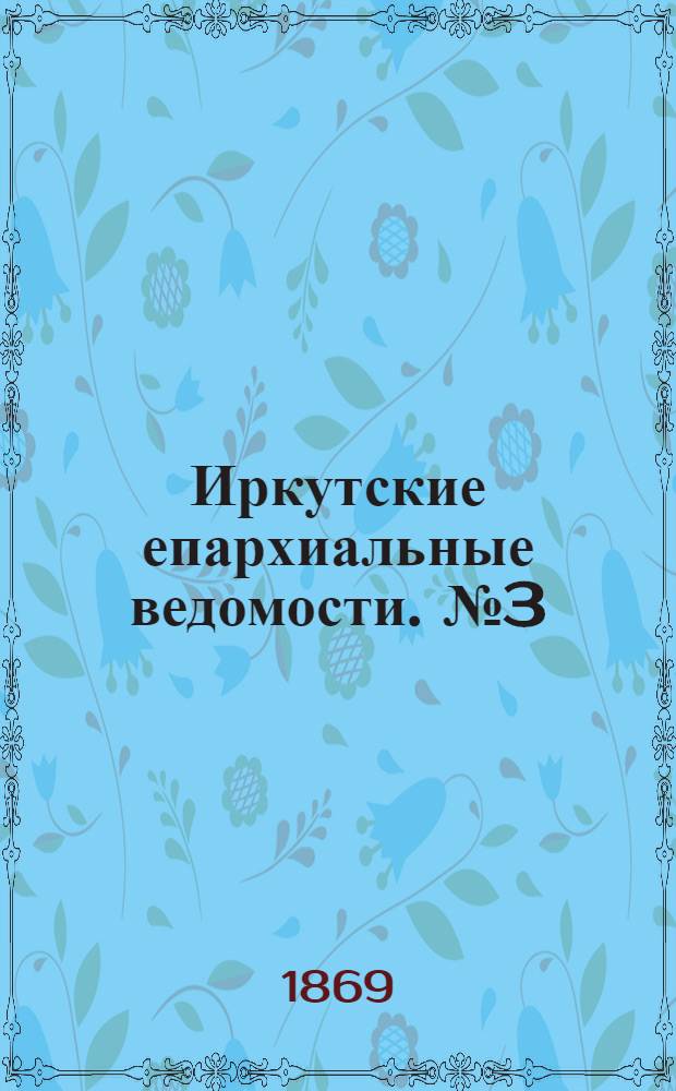 Иркутские епархиальные ведомости. № 3 (18 января 1869 г.)