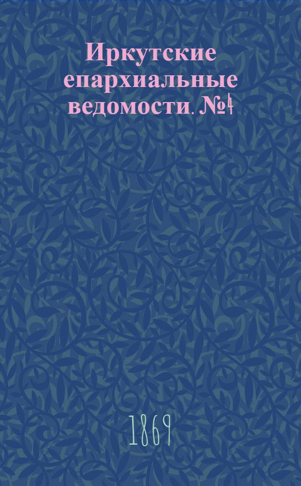 Иркутские епархиальные ведомости. № 4 (25 января 1869 г.)