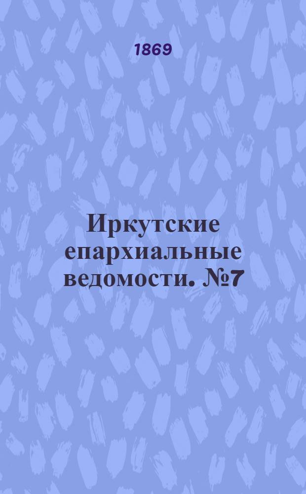 Иркутские епархиальные ведомости. № 7 (15 февраля 1869 г.)