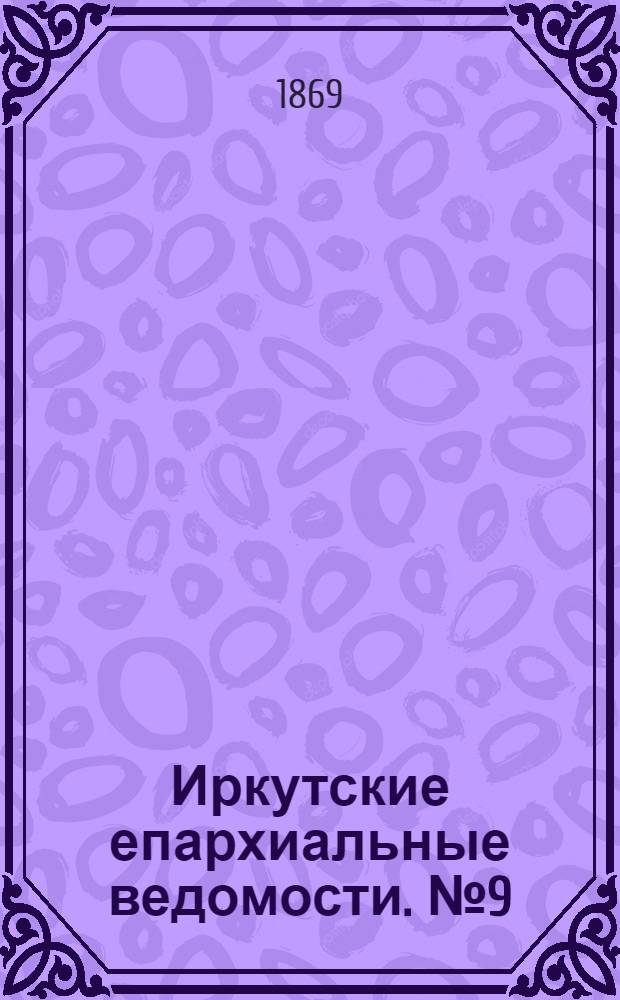 Иркутские епархиальные ведомости. № 9 (1 марта 1869 г.)