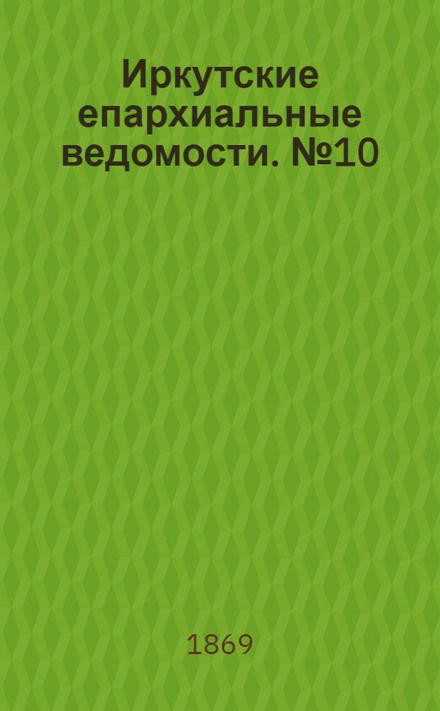 Иркутские епархиальные ведомости. № 10 (8 марта 1869 г.)