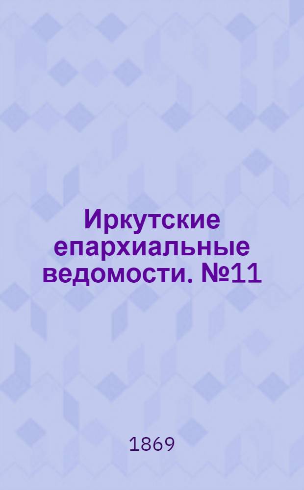 Иркутские епархиальные ведомости. № 11 (15 марта 1869 г.)