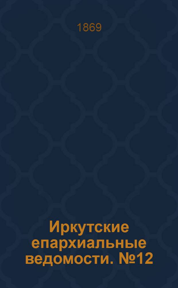 Иркутские епархиальные ведомости. № 12 (22 марта 1869 г.)