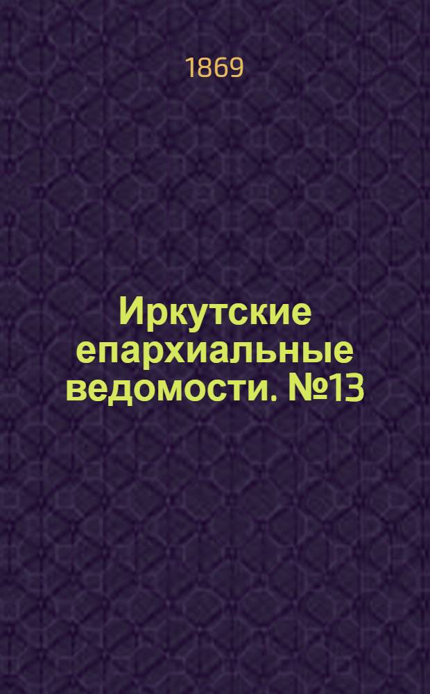 Иркутские епархиальные ведомости. № 13 (29 марта 1869 г.)
