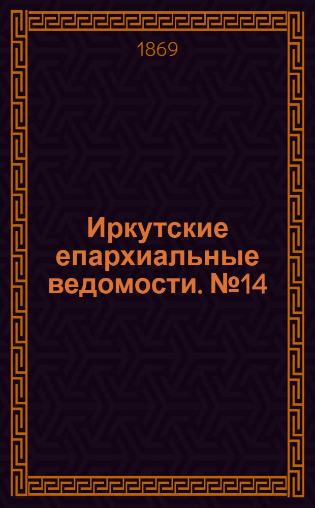Иркутские епархиальные ведомости. № 14 (5 апреля 1869 г.)