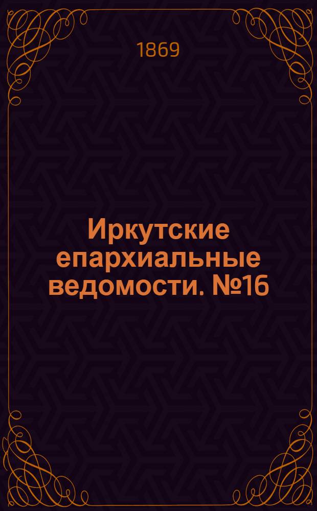 Иркутские епархиальные ведомости. № 16 (19 апреля 1869 г.)