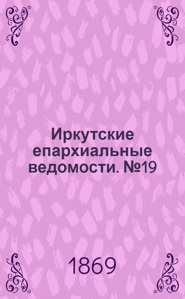 Иркутские епархиальные ведомости. № 19 (10 мая 1869 г.)