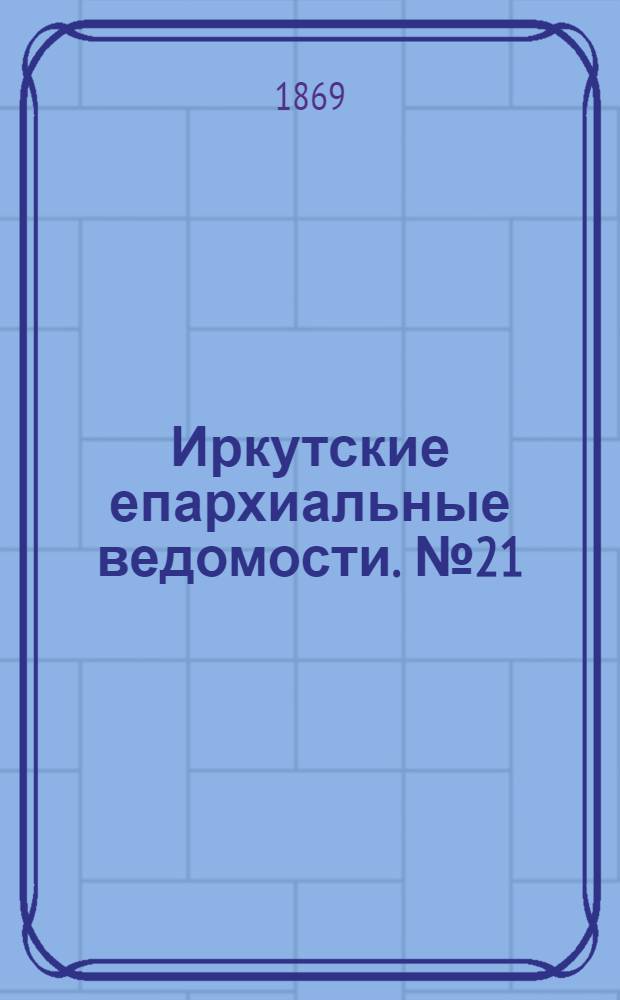 Иркутские епархиальные ведомости. № 21 (24 мая 1869 г.)