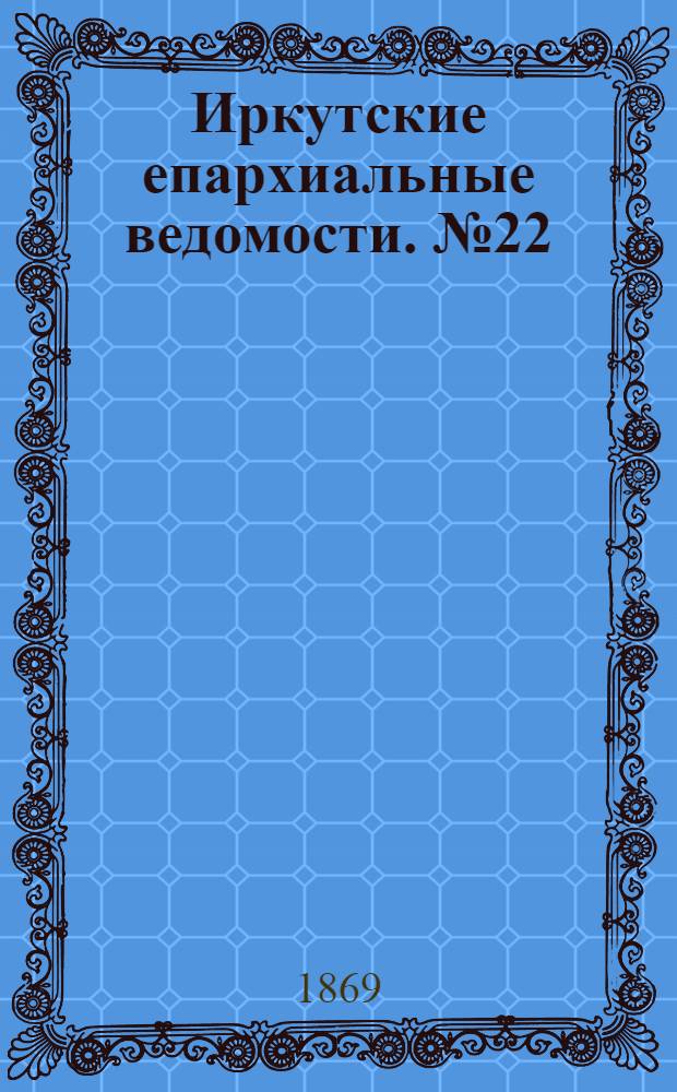 Иркутские епархиальные ведомости. № 22 (31 мая 1869 г.)