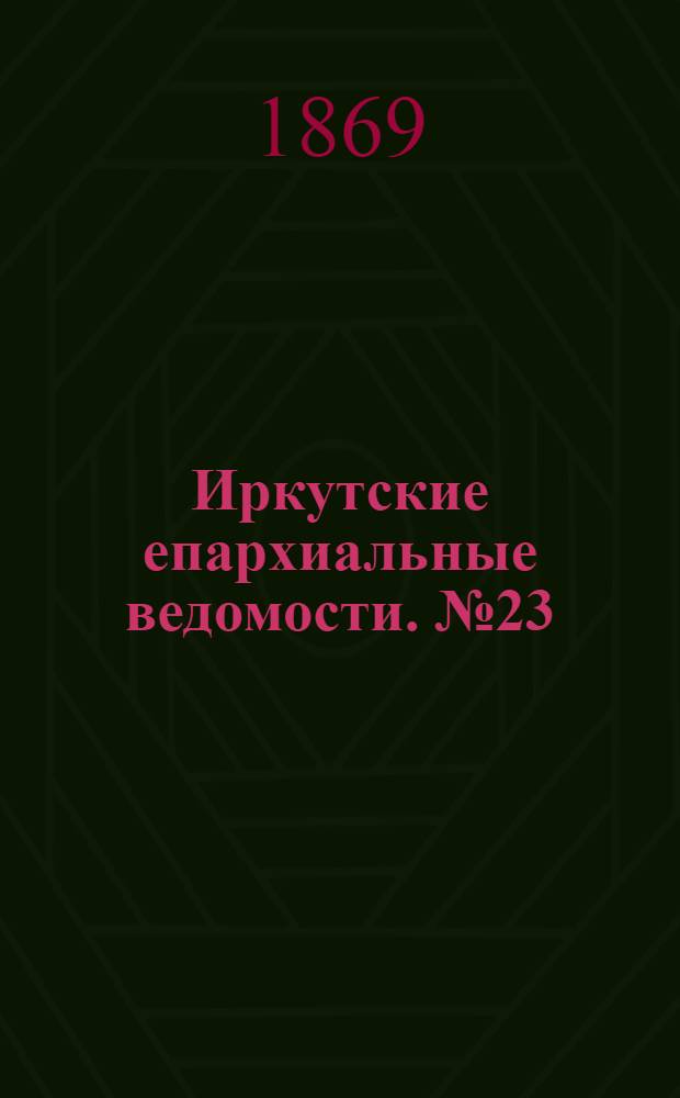 Иркутские епархиальные ведомости. № 23 (7 июня 1869 г.)