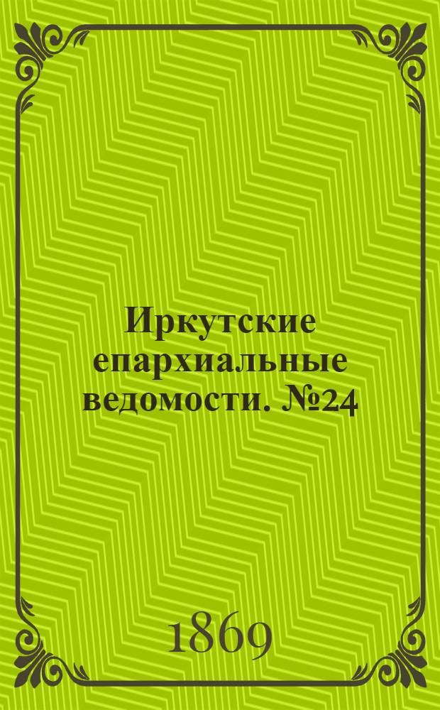 Иркутские епархиальные ведомости. № 24 (14 июня 1869 г.)