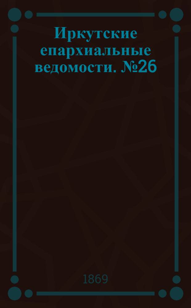 Иркутские епархиальные ведомости. № 26 (28 июня 1869 г.)