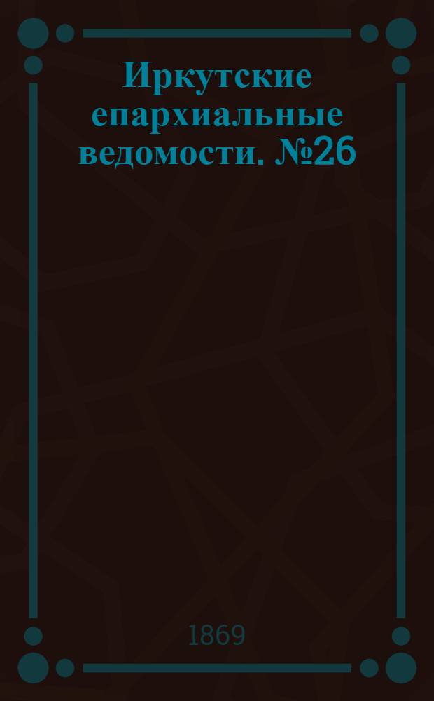 Иркутские епархиальные ведомости. № 26 (28 июня 1869 г.)