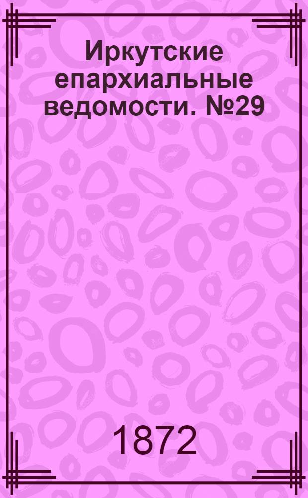 Иркутские епархиальные ведомости. № 29 (22 июля 1872 г.)