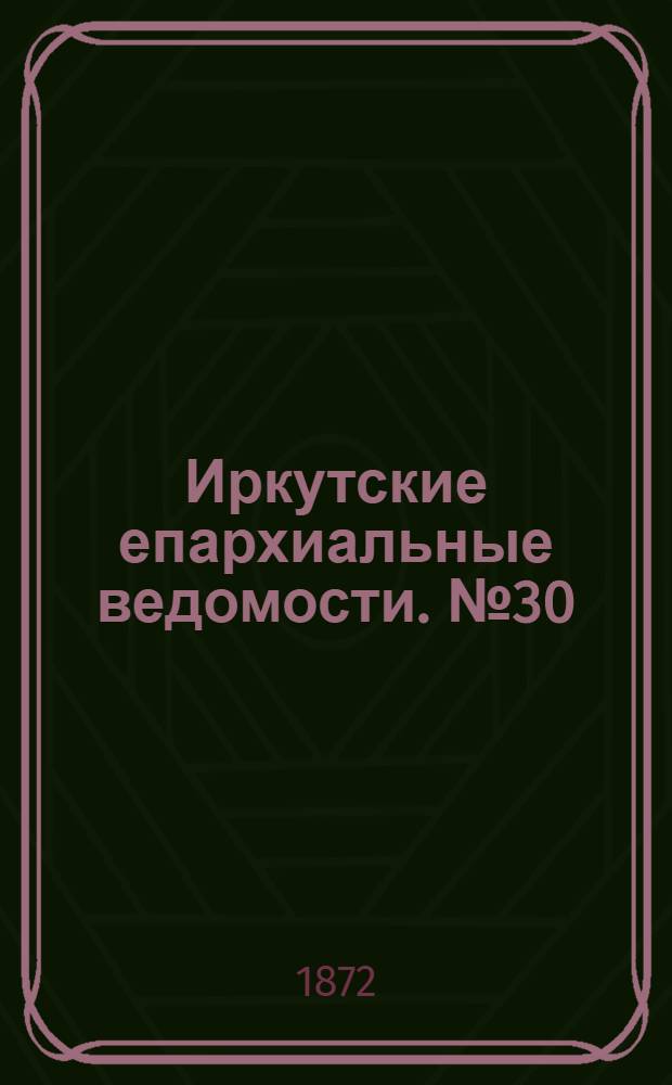 Иркутские епархиальные ведомости. № 30 (29 июля 1872 г.)