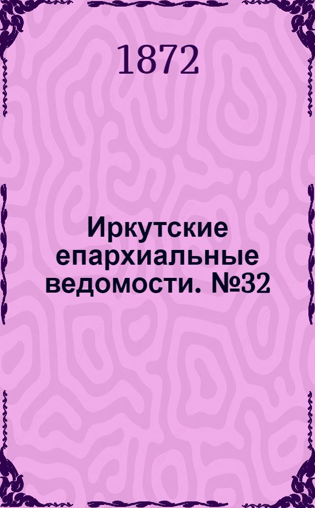Иркутские епархиальные ведомости. № 32 (12 августа 1872 г.)