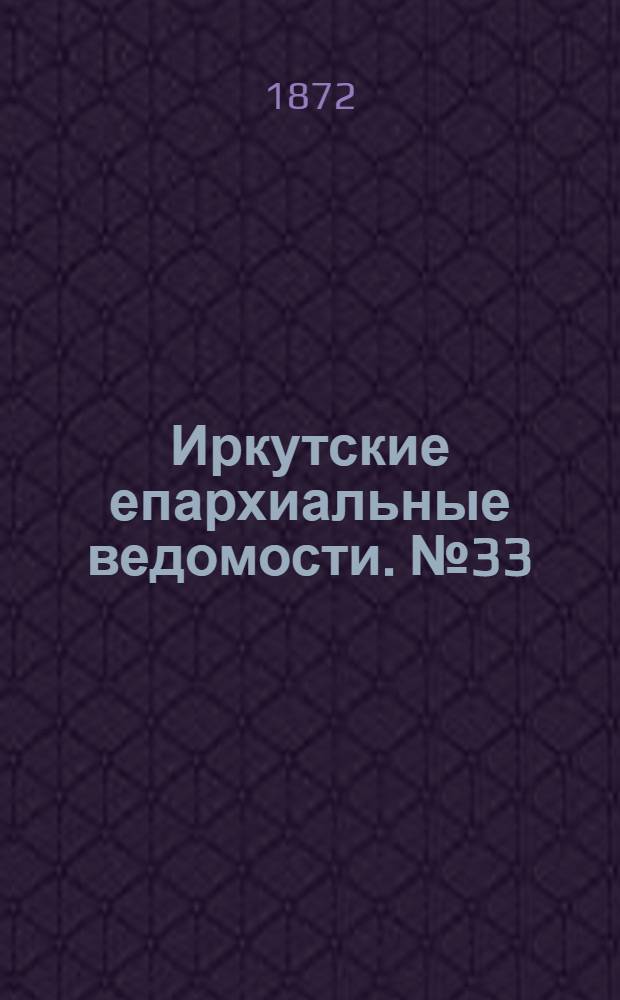 Иркутские епархиальные ведомости. № 33 (18 августа 1872 г.)
