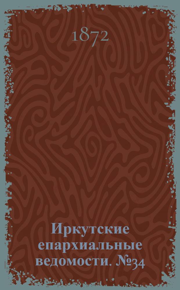 Иркутские епархиальные ведомости. № 34 (26 августа 1872 г.)