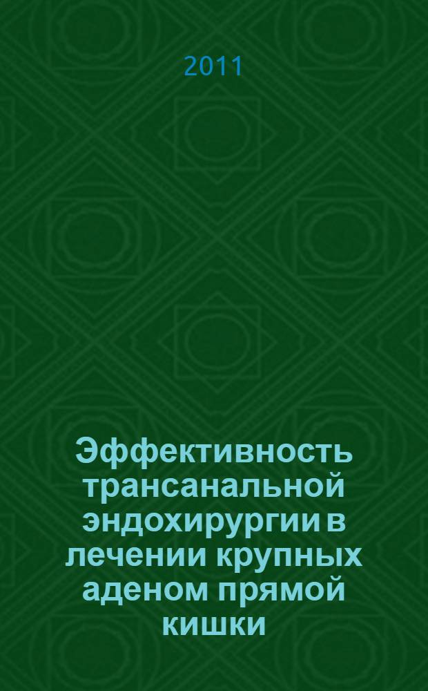 Эффективность трансанальной эндохирургии в лечении крупных аденом прямой кишки : автореферат диссертации на соискание ученой степени к. м. н. : специальность 14.01.17 <Хирургия>