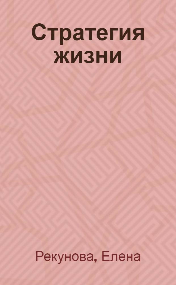 Стратегия жизни : выбор есть на каждом перекрестке