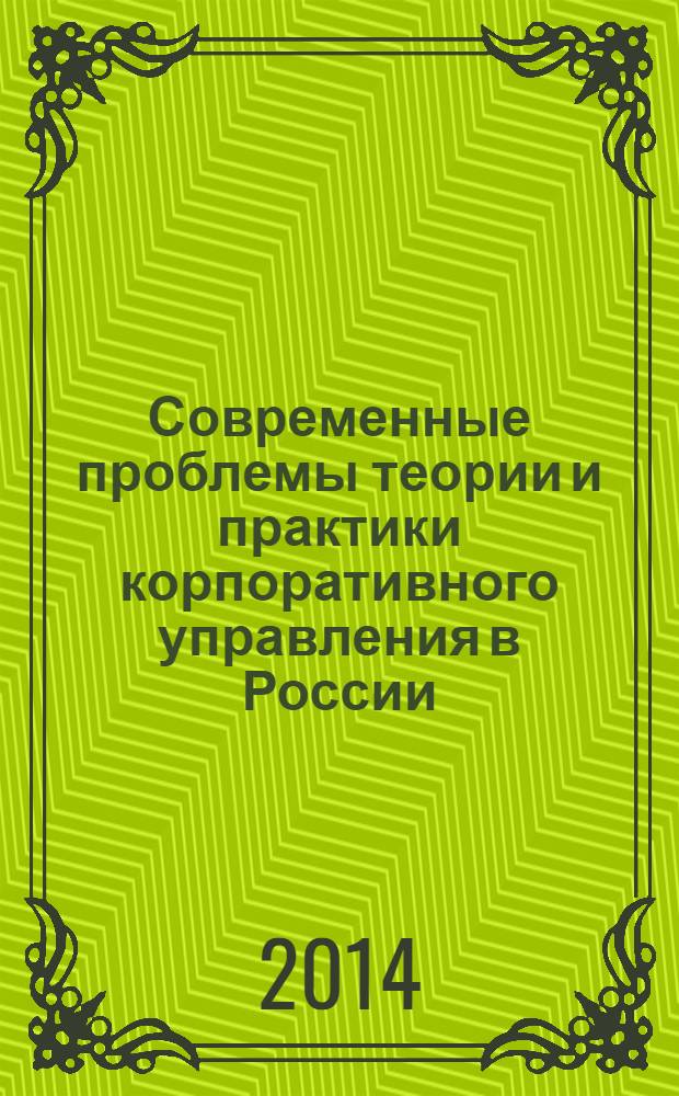 Современные проблемы теории и практики корпоративного управления в России : коллективная монография