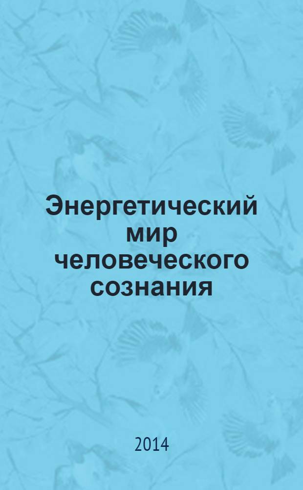 Энергетический мир человеческого сознания