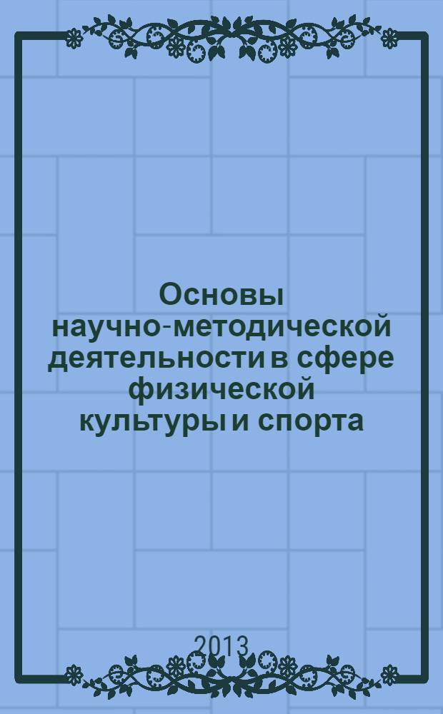 Основы научно-методической деятельности в сфере физической культуры и спорта : учебное пособие