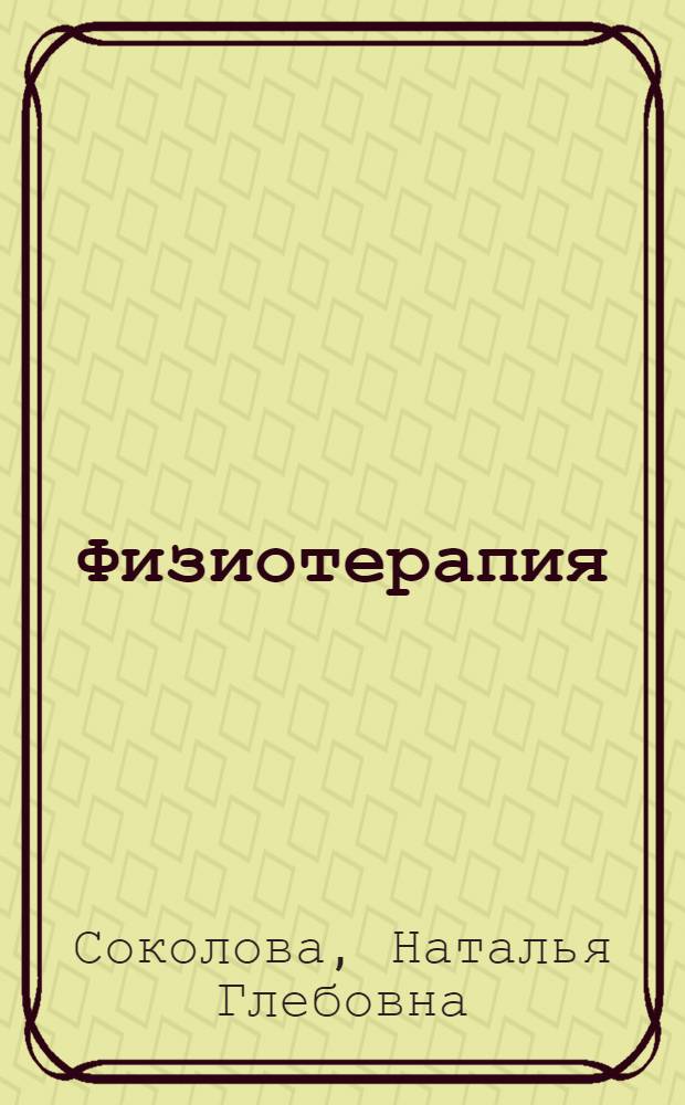 Физиотерапия : учебник для студентов образовательных учреждений среднего профессионального образования