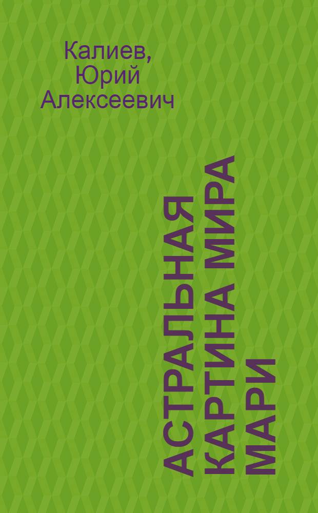 Астральная картина мира мари : монография