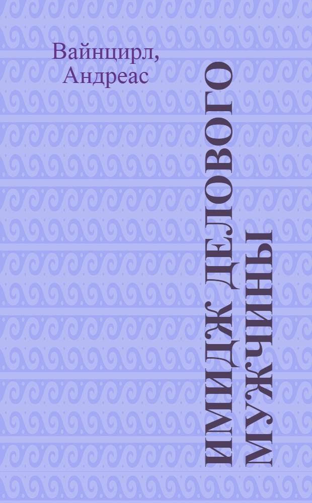 Имидж делового мужчины