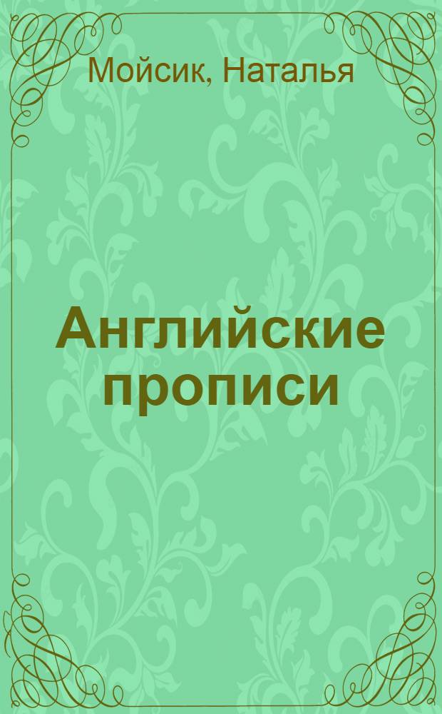 Английские прописи : транскрипция