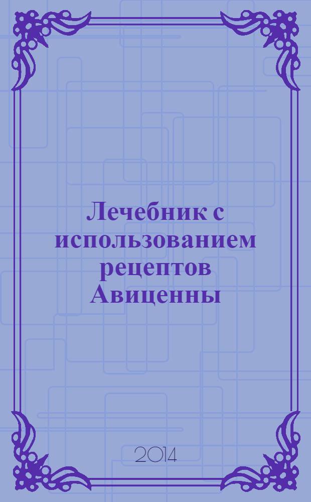 Лечебник с использованием рецептов Авиценны