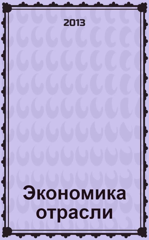 Экономика отрасли : экономика дорожного хозяйства, строительства, ремонта и содержания дорог учебное пособие для студентов вузов по специальности "Автомобильные дороги и аэродромы" направления подготовки "Транспортное строительство" и направлению подготовки бакалавров "Строительство" (профиль подготовки "Автомобильные дороги и аэродромы") в 2 ч. Ч. 2