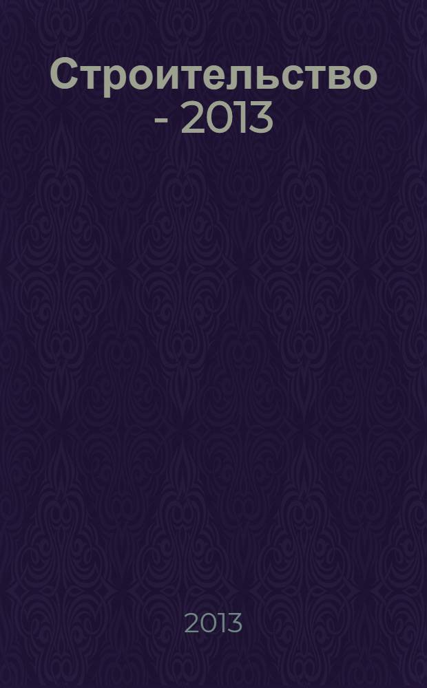 Строительство - 2013 : материалы Международной студенческой научно-практической конференции : тезисы докладов