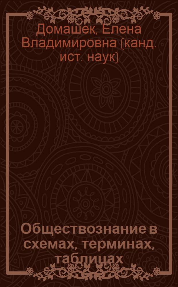 Обществознание в схемах, терминах, таблицах