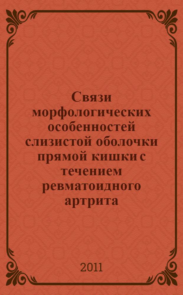 Связи морфологических особенностей слизистой оболочки прямой кишки с течением ревматоидного артрита : автореферат диссертации на соискание ученой степени к. м. н. : специальность 14.03.02 <Патол. анатомия>